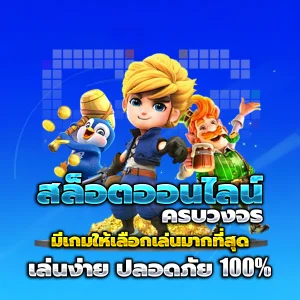 ทดลองเล่นเกมสล็อต